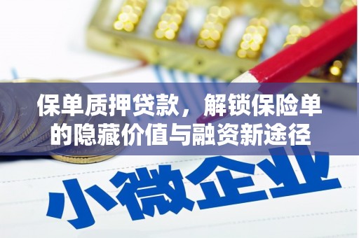 槐荫保单质押贷款，解锁保险单的隐藏价值与融资新途径