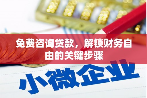 槐荫免费咨询贷款，解锁财务自由的关键步骤