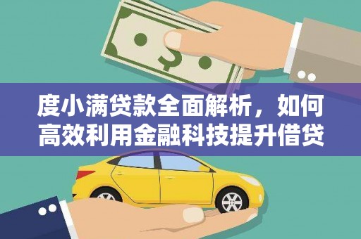 槐荫度小满贷款全面解析，如何高效利用金融科技提升借贷体验