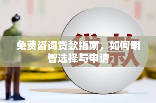 槐荫免费咨询贷款指南，如何明智选择与申请
