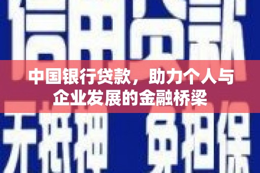 槐荫中国银行贷款，助力个人与企业发展的金融桥梁