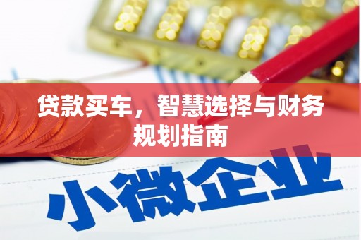 槐荫贷款买车，智慧选择与财务规划指南