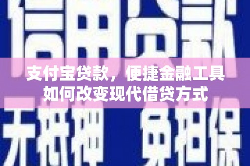 槐荫支付宝贷款，便捷金融工具如何改变现代借贷方式
