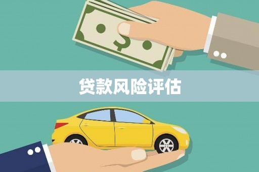 槐荫贷款风险评估