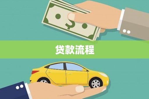 槐荫贷款流程