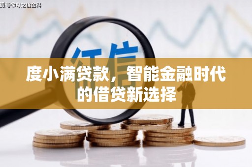 槐荫度小满贷款，智能金融时代的借贷新选择