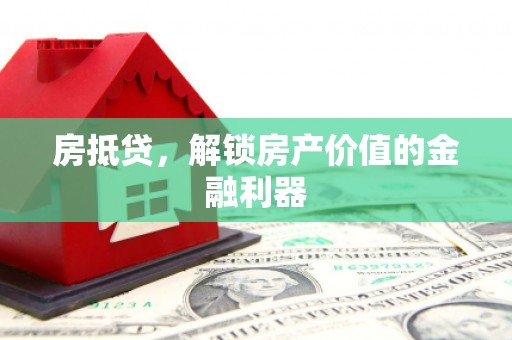槐荫房抵贷，解锁房产价值的金融利器