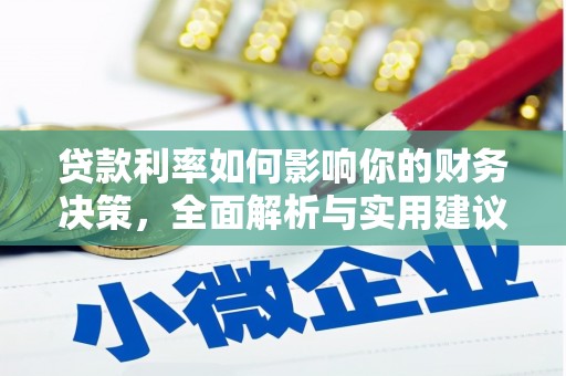 槐荫贷款利率如何影响你的财务决策，全面解析与实用建议