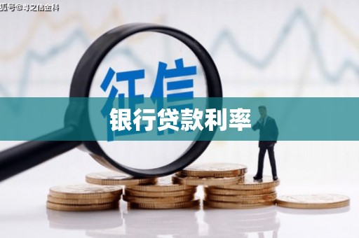 槐荫银行贷款利率
