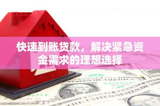 槐荫快速到账贷款，解决紧急资金需求的理想选择