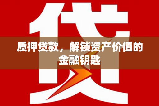 槐荫质押贷款，解锁资产价值的金融钥匙