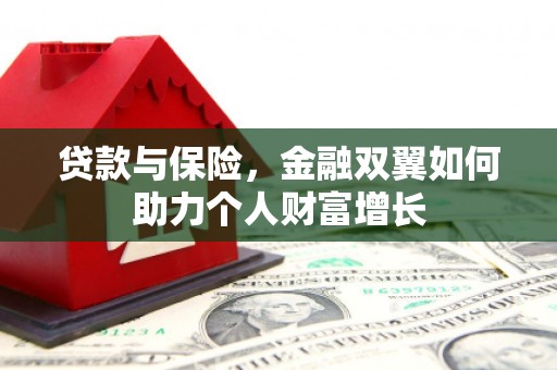 槐荫贷款与保险，金融双翼如何助力个人财富增长