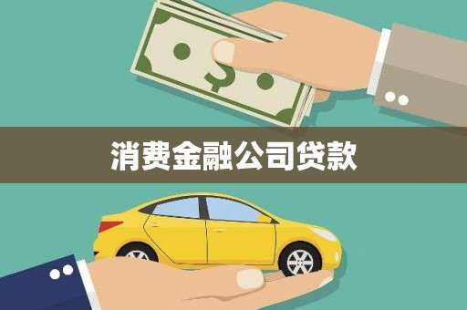 槐荫消费金融公司贷款