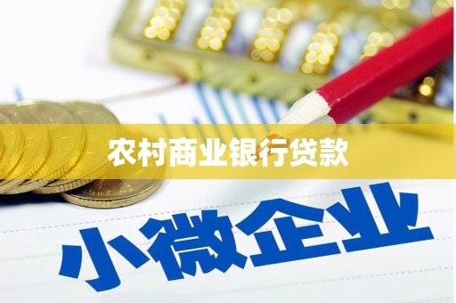 槐荫农村商业银行贷款