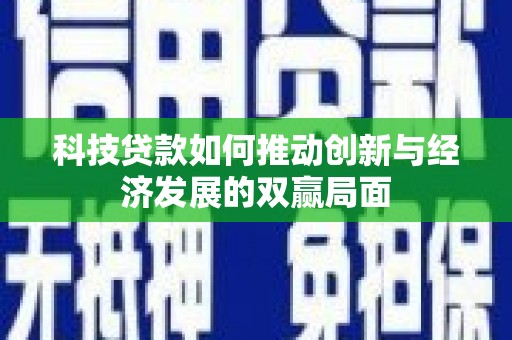 槐荫科技贷款如何推动创新与经济发展的双赢局面