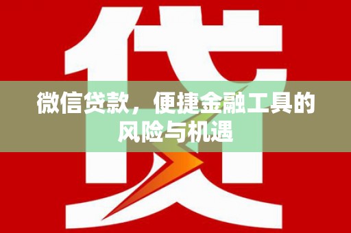 槐荫微信贷款，便捷金融工具的风险与机遇