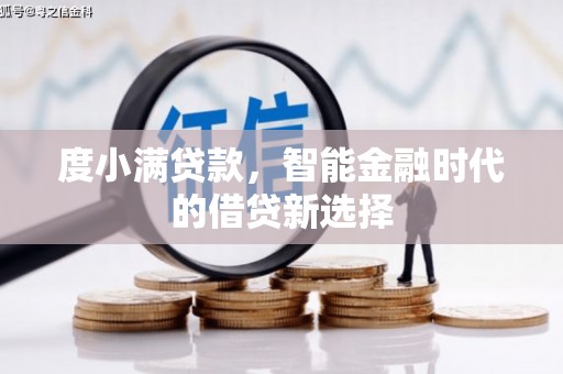 槐荫度小满贷款，智能金融时代的借贷新选择