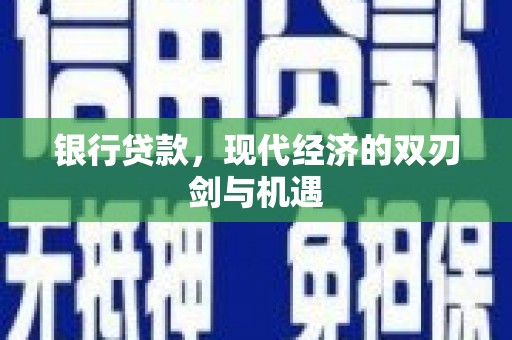 槐荫银行贷款，现代经济的双刃剑与机遇