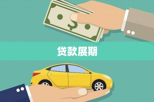 槐荫贷款展期