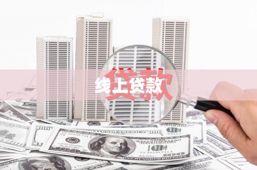 槐荫线上贷款