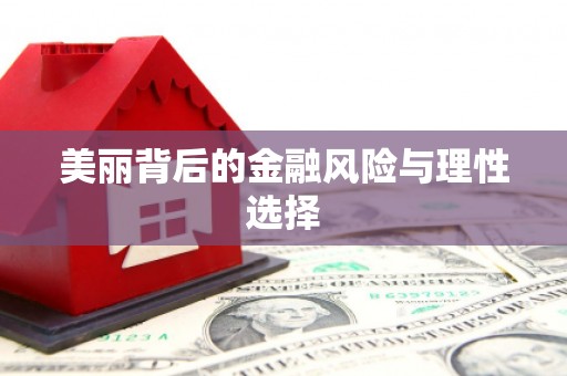槐荫美丽背后的金融风险与理性选择