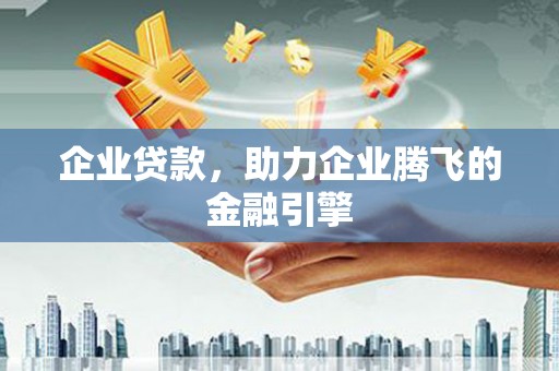 槐荫企业贷款，助力企业腾飞的金融引擎