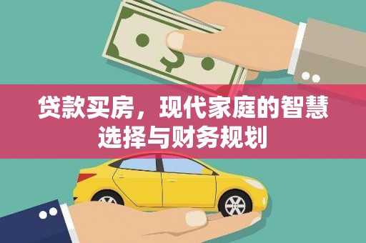 槐荫贷款买房，现代家庭的智慧选择与财务规划