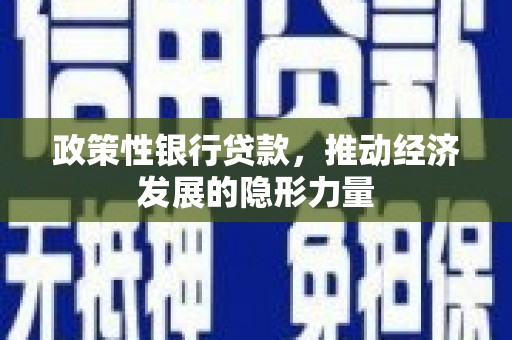 槐荫政策性银行贷款，推动经济发展的隐形力量