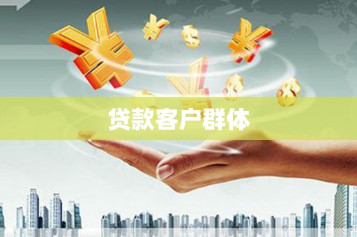 槐荫贷款客户群体