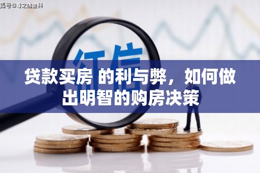 槐荫贷款买房 的利与弊，如何做出明智的购房决策