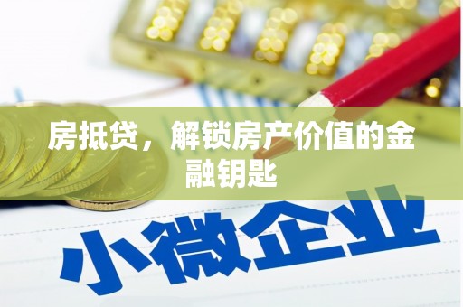 槐荫房抵贷，解锁房产价值的金融钥匙