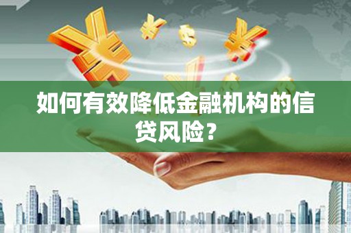 槐荫如何有效降低金融机构的信贷风险？