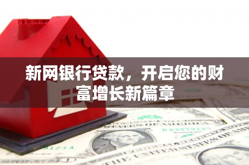 槐荫新网银行贷款，开启您的财富增长新篇章