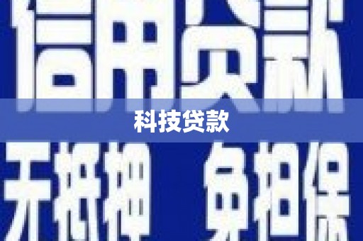 槐荫科技贷款