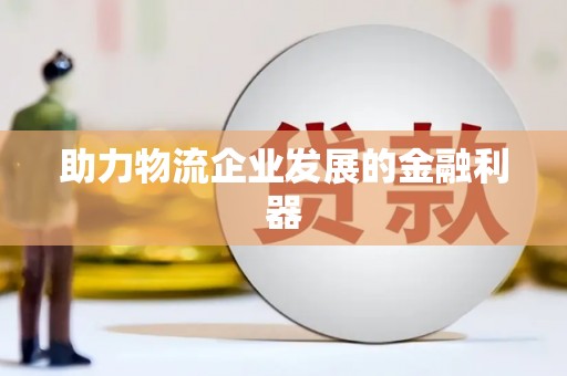 槐荫助力物流企业发展的金融利器