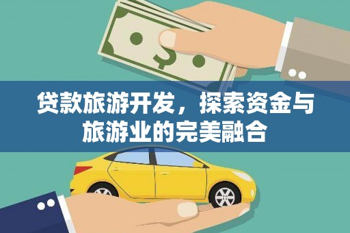 槐荫贷款旅游开发，探索资金与旅游业的完美融合