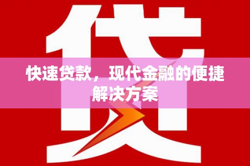 槐荫快速贷款，现代金融的便捷解决方案