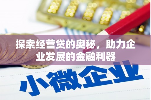 槐荫探索经营贷的奥秘，助力企业发展的金融利器