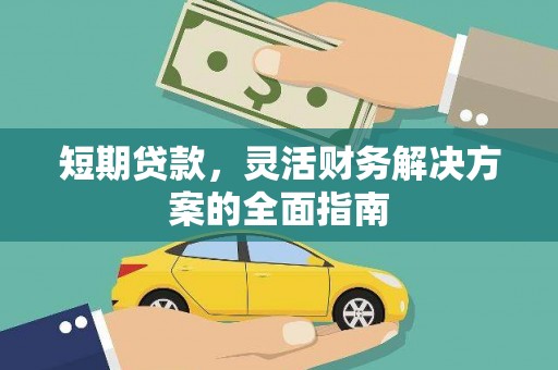 槐荫短期贷款，灵活财务解决方案的全面指南