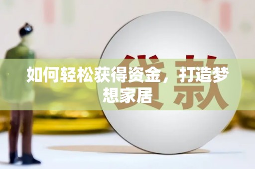 槐荫如何轻松获得资金，打造梦想家居