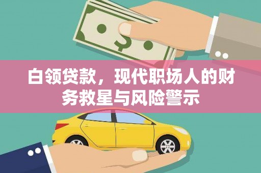 槐荫白领贷款，现代职场人的财务救星与风险警示