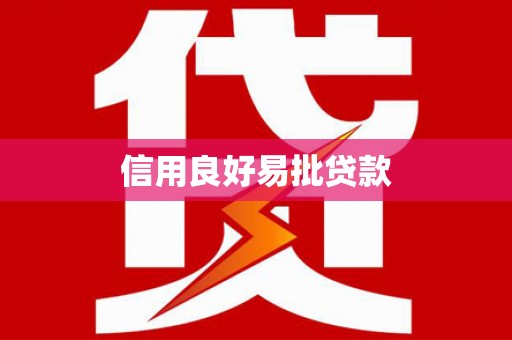 槐荫信用良好易批贷款