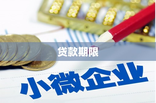槐荫贷款期限