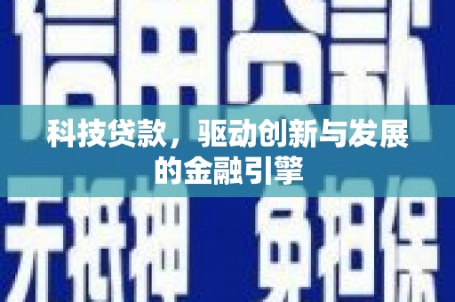 槐荫科技贷款，驱动创新与发展的金融引擎