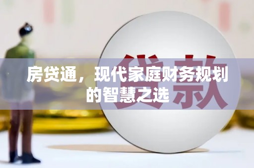 槐荫房贷通，现代家庭财务规划的智慧之选