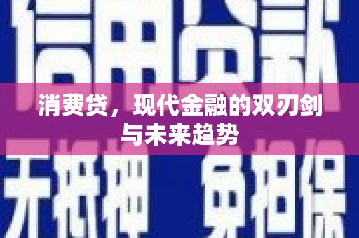 槐荫消费贷，现代金融的双刃剑与未来趋势
