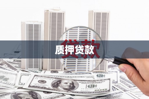 槐荫质押贷款