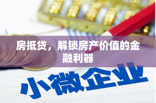 槐荫房抵贷，解锁房产价值的金融利器