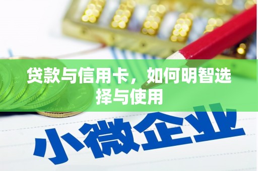 槐荫贷款与信用卡，如何明智选择与使用