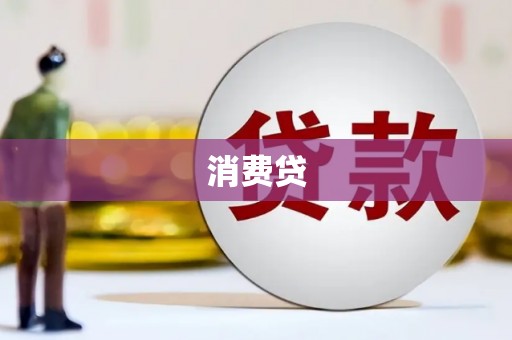 槐荫消费贷